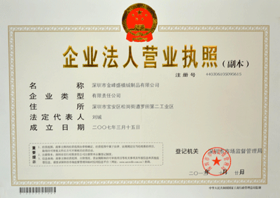 金峰盛營業執照榮譽證書
