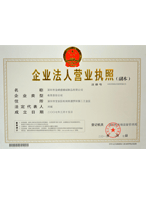 金峰盛營業執照榮譽證書